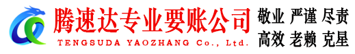 禅城腾速达收债公司